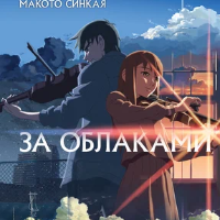 За облаками